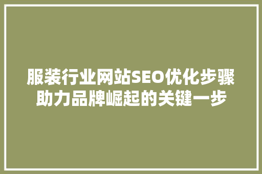 服装行业网站SEO优化步骤助力品牌崛起的关键一步