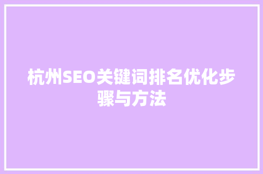 杭州SEO关键词排名优化步骤与方法