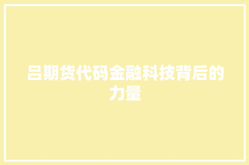 吕期货代码金融科技背后的力量