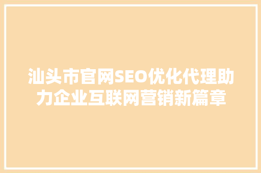 汕头市官网SEO优化代理助力企业互联网营销新篇章