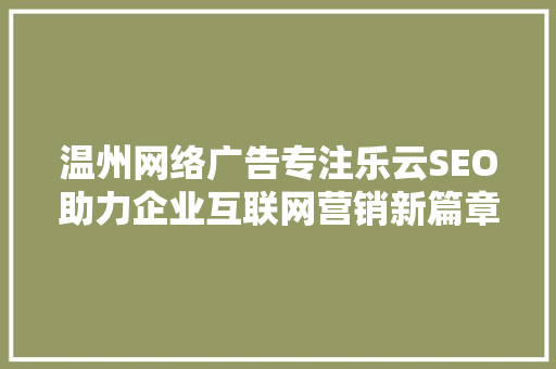 温州网络广告专注乐云SEO助力企业互联网营销新篇章