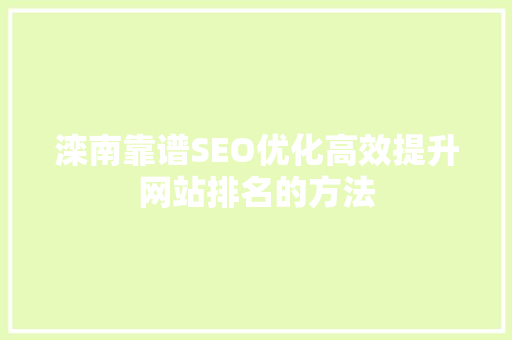 滦南靠谱SEO优化高效提升网站排名的方法