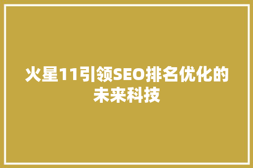 火星11引领SEO排名优化的未来科技