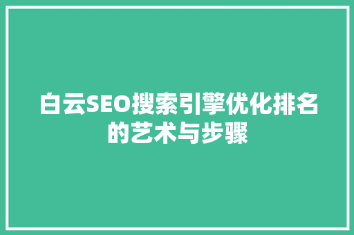 白云SEO搜索引擎优化排名的艺术与步骤