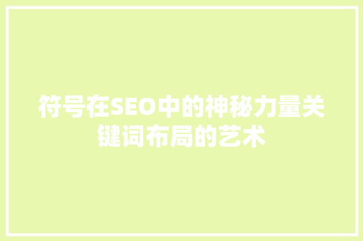 符号在SEO中的神秘力量关键词布局的艺术