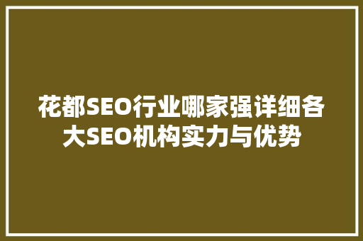 花都SEO行业哪家强详细各大SEO机构实力与优势