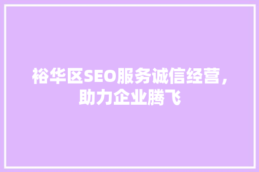 裕华区SEO服务诚信经营，助力企业腾飞