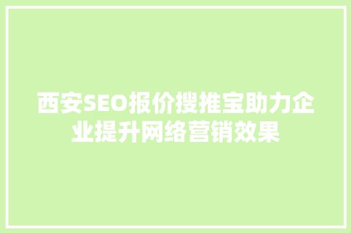 西安SEO报价搜推宝助力企业提升网络营销效果