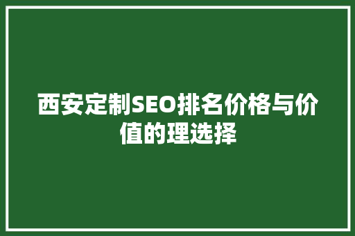 西安定制SEO排名价格与价值的理选择