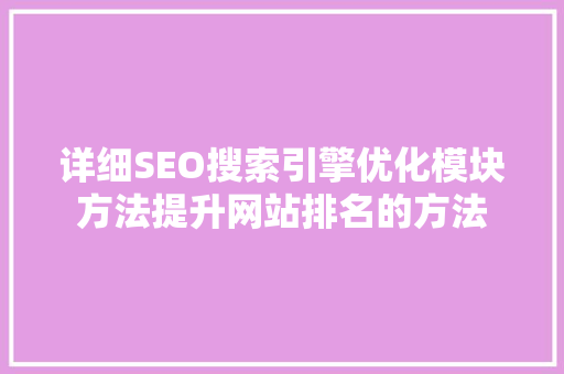详细SEO搜索引擎优化模块方法提升网站排名的方法