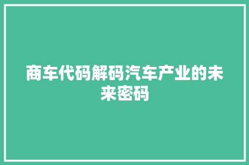 商车代码解码汽车产业的未来密码