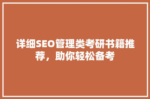 详细SEO管理类考研书籍推荐，助你轻松备考