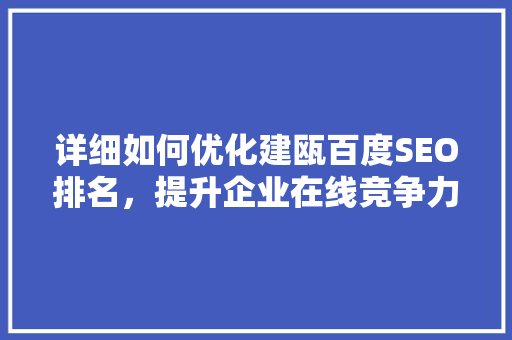 详细如何优化建瓯百度SEO排名，提升企业在线竞争力