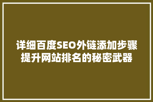 详细百度SEO外链添加步骤提升网站排名的秘密武器