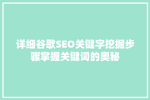 详细谷歌SEO关键字挖掘步骤掌握关键词的奥秘