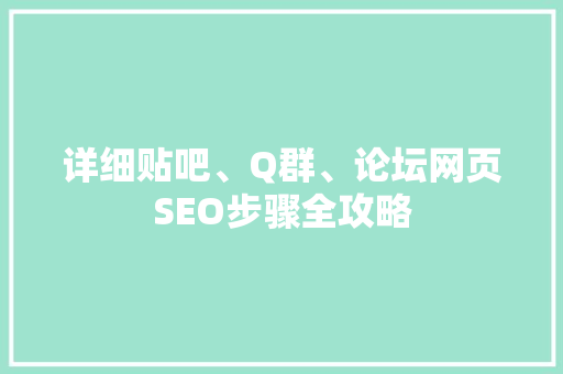 详细贴吧、Q群、论坛网页SEO步骤全攻略