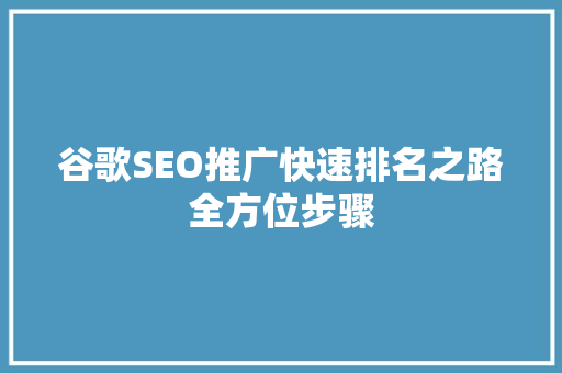 谷歌SEO推广快速排名之路全方位步骤