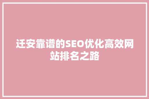 迁安靠谱的SEO优化高效网站排名之路