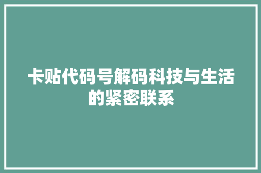 卡贴代码号解码科技与生活的紧密联系