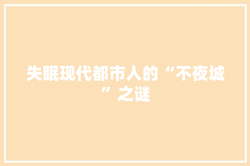 失眠现代都市人的“不夜城”之谜