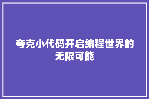 夸克小代码开启编程世界的无限可能