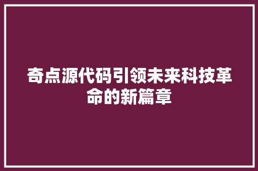 奇点源代码引领未来科技革命的新篇章