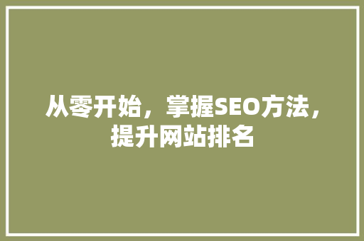 从零开始，掌握SEO方法，提升网站排名