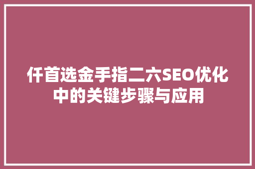 仟首选金手指二六SEO优化中的关键步骤与应用
