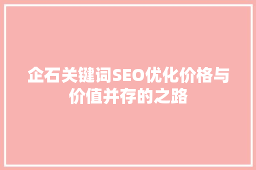 企石关键词SEO优化价格与价值并存的之路