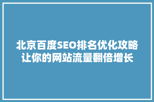 北京百度SEO排名优化攻略让你的网站流量翻倍增长