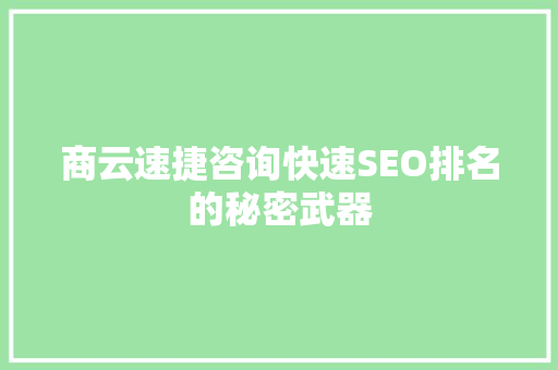 商云速捷咨询快速SEO排名的秘密武器