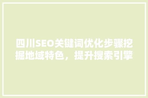 四川SEO关键词优化步骤挖掘地域特色，提升搜索引擎排名