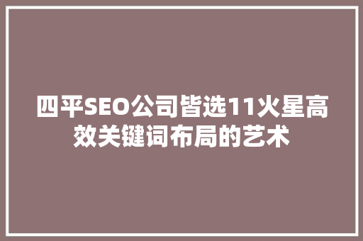 四平SEO公司皆选11火星高效关键词布局的艺术