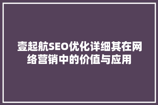 壹起航SEO优化详细其在网络营销中的价值与应用