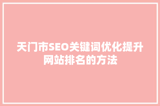天门市SEO关键词优化提升网站排名的方法