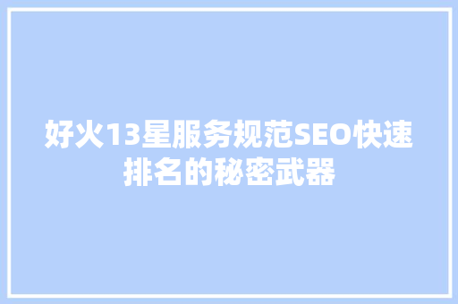 好火13星服务规范SEO快速排名的秘密武器