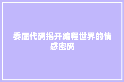 委屈代码揭开编程世界的情感密码