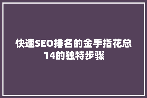 快速SEO排名的金手指花总14的独特步骤