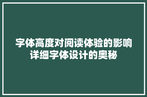 字体高度对阅读体验的影响详细字体设计的奥秘