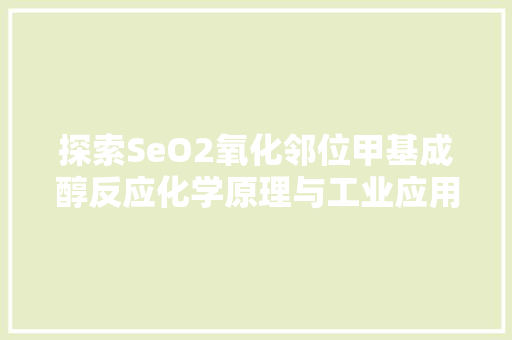 探索SeO2氧化邻位甲基成醇反应化学原理与工业应用