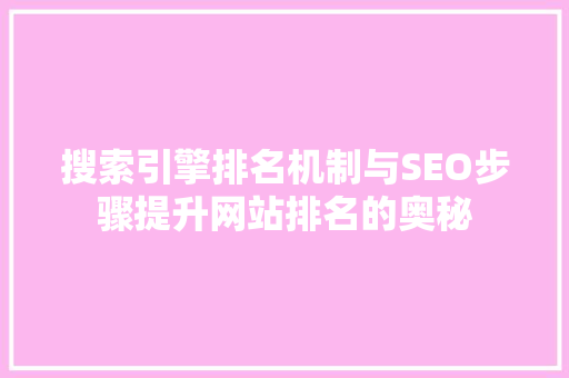 搜索引擎排名机制与SEO步骤提升网站排名的奥秘