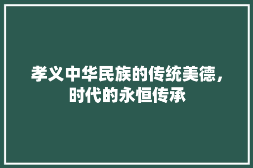 孝义中华民族的传统美德，时代的永恒传承