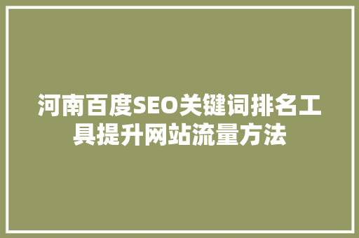 河南百度SEO关键词排名工具提升网站流量方法