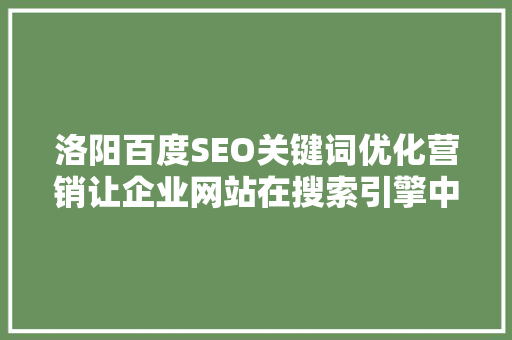 洛阳百度SEO关键词优化营销让企业网站在搜索引擎中脱颖而出