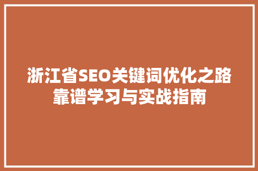 浙江省SEO关键词优化之路靠谱学习与实战指南