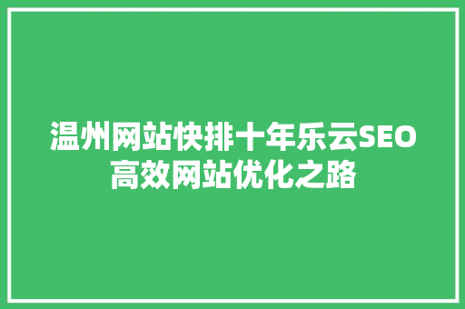 温州网站快排十年乐云SEO高效网站优化之路