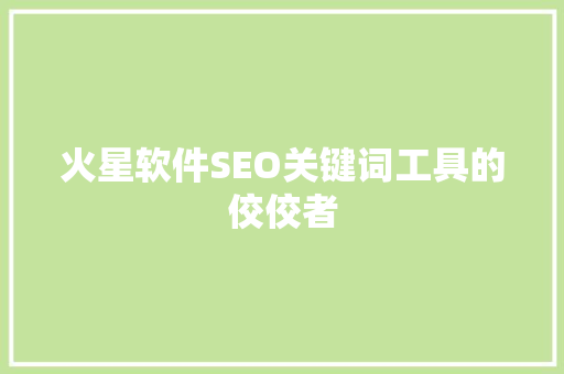 火星软件SEO关键词工具的佼佼者