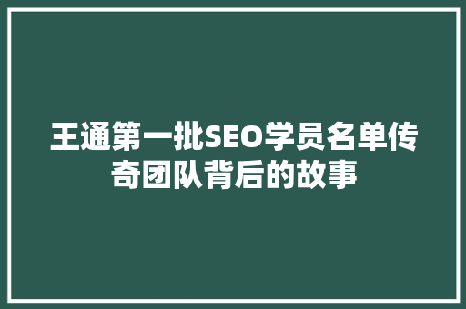 王通第一批SEO学员名单传奇团队背后的故事