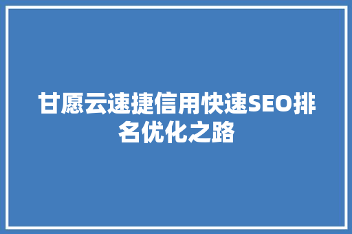 甘愿云速捷信用快速SEO排名优化之路