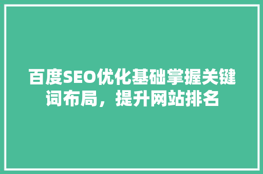 百度SEO优化基础掌握关键词布局，提升网站排名